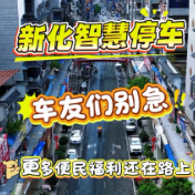7月17日新化智慧停车“一把停进”线下体验活动收官～车友们别急！更多便民福利还在路上