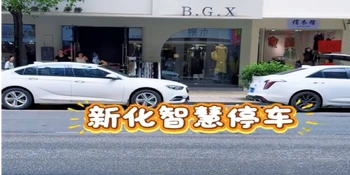 智慧停车活动实录：新化融媒记者拍视频我“业余”，停车我实力派！