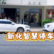 智慧停车活动实录：新化融媒记者拍视频我“业余”，停车我实力派！