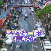智慧停车一把过现场采访来啦！听听高手们是怎么说的吧～