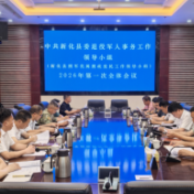 新化县委退役军人事务工作领导小组（县拥军优属拥政爱民工作领导小组）召开2026年第一次全体会议