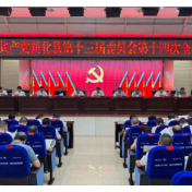 新化县委十三届十四次全会召开
