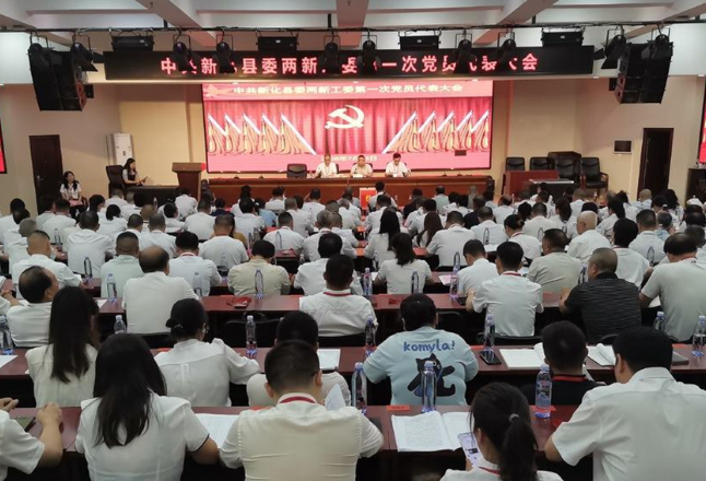 中共新化县委两新工委第一次党员代表大会召开