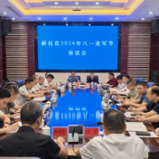 新化县召开2026年“八一”建军节座谈会
