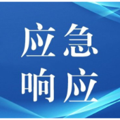 关于对娄星区等3个县市区启动防汛、地质灾害、自然灾害救助四级应急响应的通知