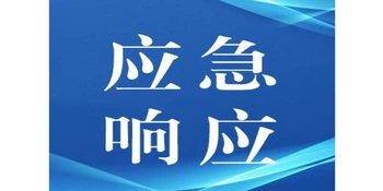 关于对娄星区等3个县市区启动防汛、地质灾害、自然灾害救助四级应急响应的通知