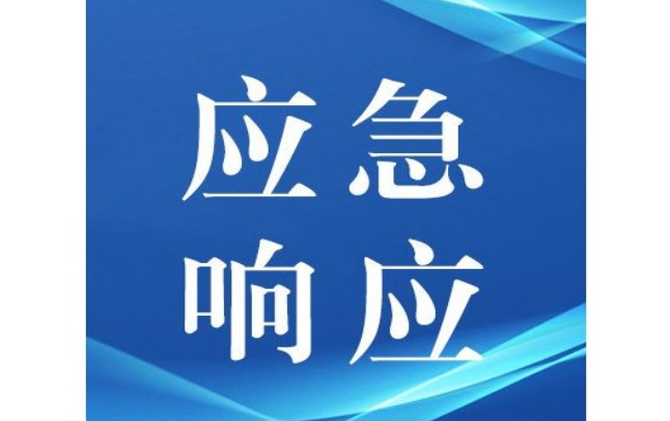 关于对娄星区等3个县市区启动防汛、地质灾害、自然灾害救助四级应急响应的通知