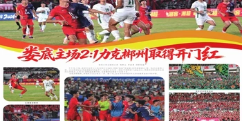 我们的足球我们的城④丨【湘中时评】淬炼显韧性 拼搏见真章