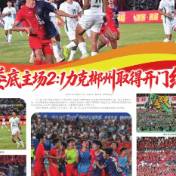 我们的足球我们的城④丨【湘中时评】淬炼显韧性 拼搏见真章