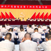 开放融合 创新提质 | 新化县第十四次党代会举行预备会议