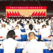 快讯 | 中国共产党新化县第十四次代表大会开幕
