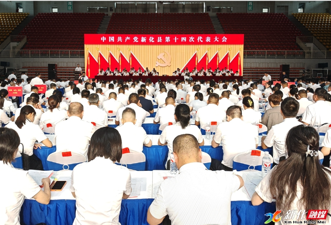 快讯 | 中国共产党新化县第十四次代表大会开幕