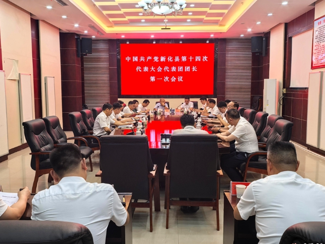 中国共产党新化县第十四次代表大会召开代表团团长第一次会议