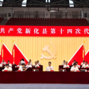 开放融合 创新提质 | 新化县第十四次党代会召开主席团第一次会议