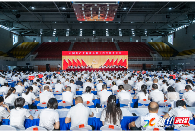 中国共产党新化县第十四次代表大会开幕 彭韬代表第十三届县委做工作报告 邹剑锋主持大会