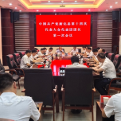 中国共产党新化县第十四次代表大会召开代表团团长第一次会议