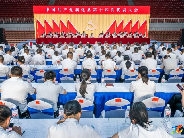 开放融合 创新提质 | 中国共产党新化县第十四次代表大会闭幕