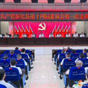 开放融合 创新提质|中国共产党新化县第十四届委员会举行第一次全体会议