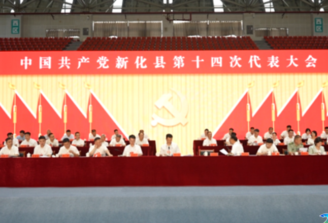 开放融合 创新提质 | 新化县第十四次党代会召开主席团第四次会议