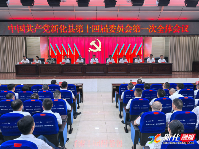 开放融合 创新提质｜中国共产党新化县第十四届委员会举行第一次全体会议