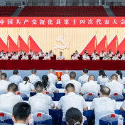 开放融合 创新提质 | 中国共产党新化县第十四次代表大会举行第二次全体会议