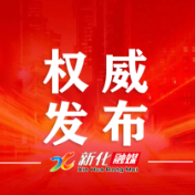 开放融合 创新提质|中国共产党新化县第十四次代表大会关于中国共产党新化县第十三届委员会报告的决议