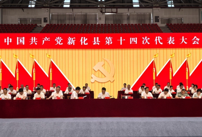 开放融合 创新提质 | 新化县第十四次党代会召开主席团第三次会议