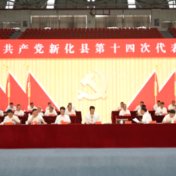 开放融合 创新提质 | 新化县第十四次党代会召开主席团第四次会议