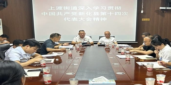 学习贯彻党代会精神 | 上渡街道部署重点工作  赋能基层发展