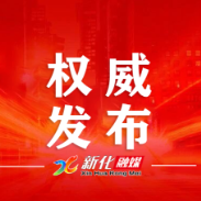 权威发布 | 中共新化县第十四届委员会委员、候补委员和县纪委委员名单
