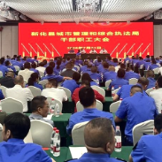 新化县城管局召开干部职工会议 部署各项重点工作