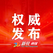 权威发布 | 中国共产党新化县第十四届委员会书记、副书记、常委名单