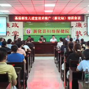 健康新化 | 基层新生儿适宜技术推广(新化站)培训会议举行