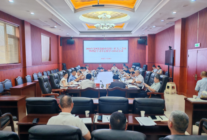 新化县政府召开党组（扩大）会议暨理论学习中心组学习会议