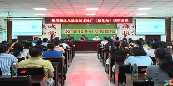健康新化 | 基层新生儿适宜技术推广（新化站）培训会议举行