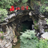 乐越山海·相遇湖南|两岸代表团探秘新化梅山龙宫