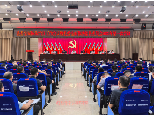 新化县委全面依法治县工作会议暨县委全面依法治县委员会2026年第一次会议召开