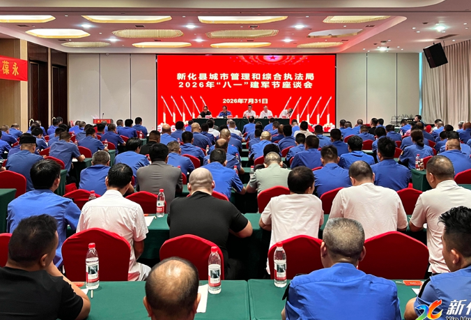 新化县城管局召开八一建军节座谈会