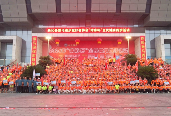 新化县微马跑步爱好者协会举办2026 年“体彩杯”全民健身跑步活动