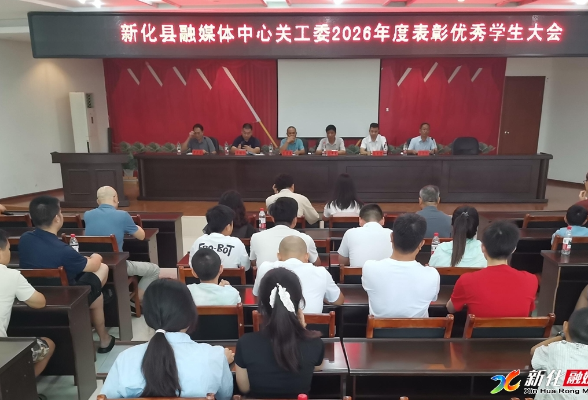 奖优助学 | 新化县融媒体中心关工委表彰2026年度优秀学子