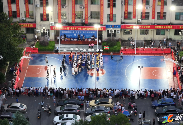 温塘镇第十八届 “平安杯” WBA 快乐篮球联赛开幕