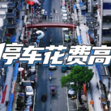 @新化人：新化智慧停车省钱攻略，请您查收～