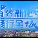 智停新化 畅行全城——新化县智慧停车 让城市生活更便捷美好