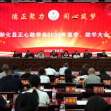 关爱学生·纾困育才 | 新化县正心助学会颁发奖（助）学金13万余元  圆梦优秀学子