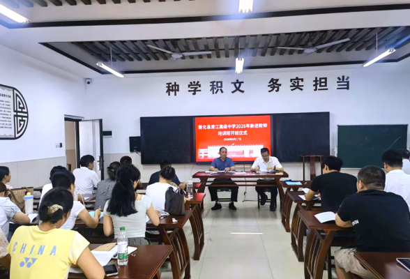 新化县资江高级中学举行2026年新入职教师岗前集中培训