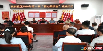 奖优助学 | 桑梓镇桑树社区举行第一届“爱心奖学金”发放仪式