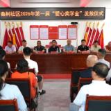 奖优助学 | 桑梓镇桑树社区举行第一届“爱心奖学金”发放仪式