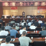 新化县召开矿山安全生产工作会议