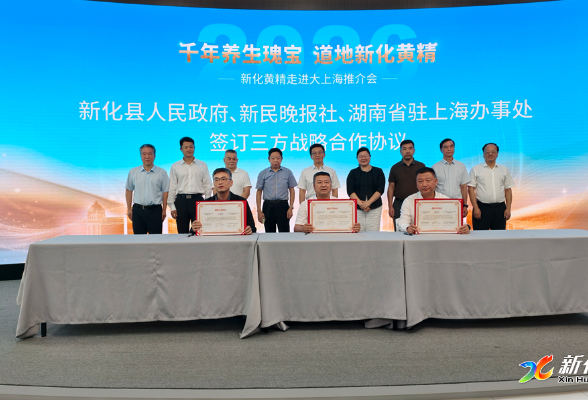 “千年养生瑰宝 道地新化黄精”——新化黄精走进大上海推介会在上海举行