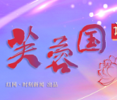 芙蓉国评论 | 赓续先辈精神伟力 勇担民族复兴使命